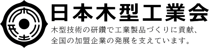 日本木型工業会