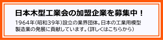 日本木型工業会への入会