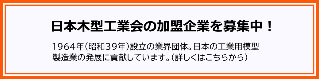 日本木型工業会への入会