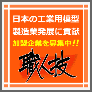 日本木型工業会の加盟企業を募集